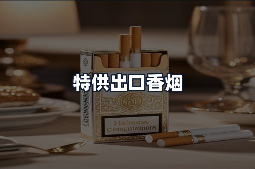 特供出口香烟