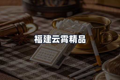 福建云霄精品